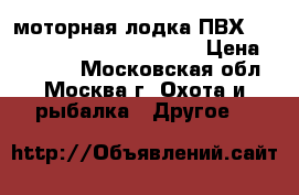  моторная лодка ПВХ Badger Sport Line 340 AL   › Цена ­ 40 000 - Московская обл., Москва г. Охота и рыбалка » Другое   